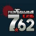 Пейнтбольный клуб «7.62»