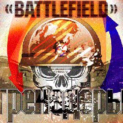 20.10.2012 БИСИ Battlefield-4  «Гренадёры» (Московская область)